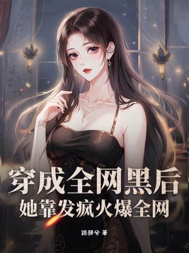 穿成全网黑的女明星后我开了挂txt
